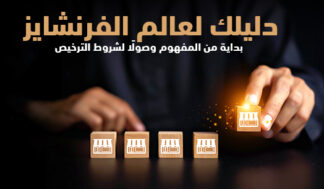تأهيل العلامات التجاريه للامتياز التجارى