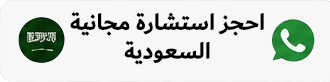 السعودية حجز استشارة من السعودية