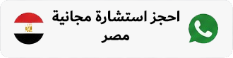 مصر حجز استشارة من مصر